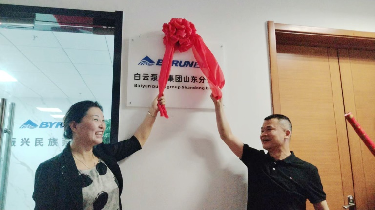 遷新居，創新局-白云泵業集團共慶山東分公司喬遷之喜